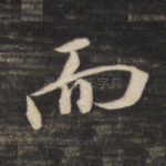 而