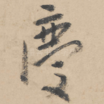 庆