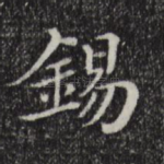 锡