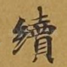 续