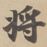 将