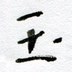 玉