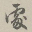 处