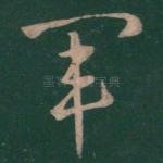 军