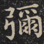 弥