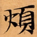煩