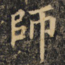 师