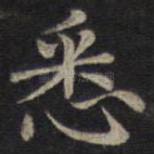 悉