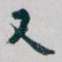 又