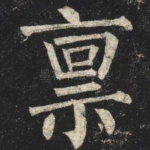 稟