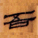 吾