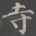 寺