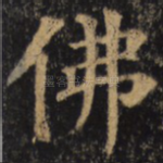 佛