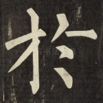 扵