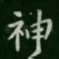 神