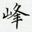 峰