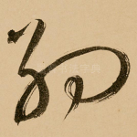 约