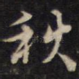 秋