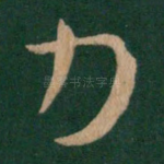 力