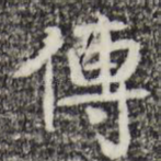 传
