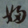 妇