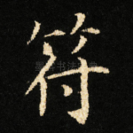 符