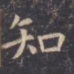 知