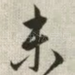 未