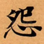 怨