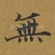 无