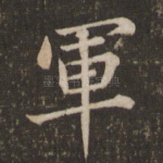 军