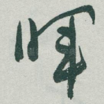 暉
