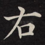 右