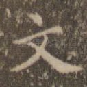 文
