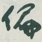 偏