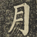 月