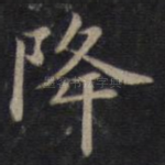 降