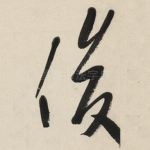 俊