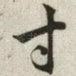 寸