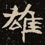雄