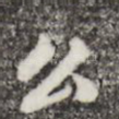 公