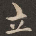 立