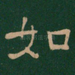 如