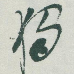 獨