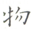 物