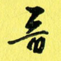 晋