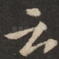 云