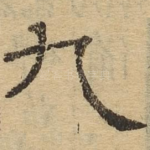 九