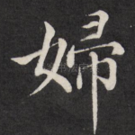 妇