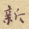 新